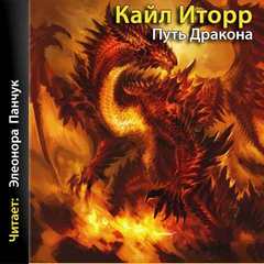 Путь Дракона - Кайл Иторр Слушать аудио книги онлайн без регистрации полностью бесплатно - knigavkarmane.net