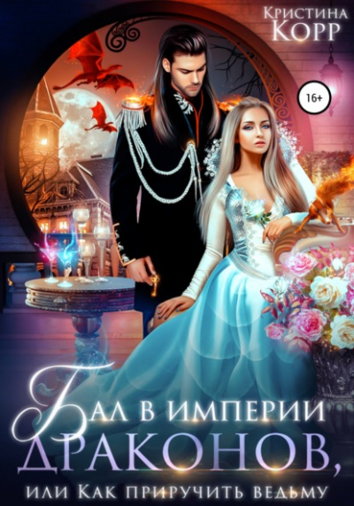 Бал в империи драконов, или Как приручить ведьму - Кристина Корр Слушать аудио книги онлайн без регистрации полностью бесплатно - knigavkarmane.net
