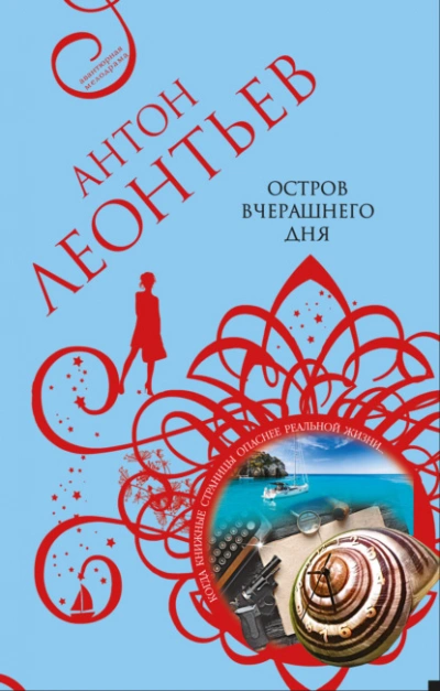 Остров вчерашнего дня - Антон Леонтьев Слушать аудио книги онлайн без регистрации полностью бесплатно - knigavkarmane.net