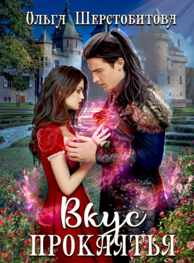 Вкус проклятья - Ольга Шерстобитова Слушать аудио книги онлайн без регистрации полностью бесплатно - knigavkarmane.net