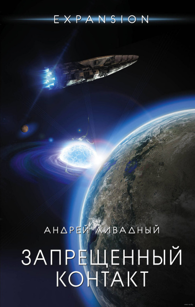 Запрещённый контакт - Андрей Ливадный Слушать аудио книги онлайн без регистрации полностью бесплатно - knigavkarmane.net