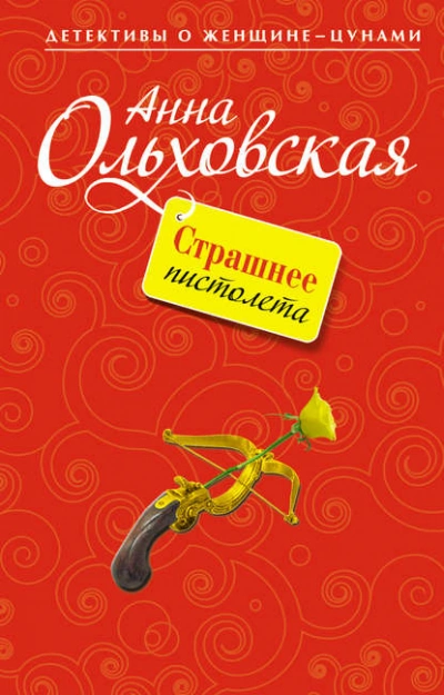Страшнее пистолета - Анна Ольховская Слушать аудио книги онлайн без регистрации полностью бесплатно - knigavkarmane.net