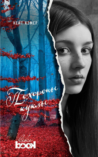 Похороны куклы - Кейт Хэмер Слушать аудио книги онлайн без регистрации полностью бесплатно - knigavkarmane.net