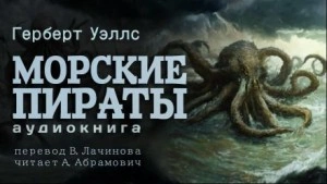 Морские пираты - Герберт Уэллс Слушать аудио книги онлайн без регистрации полностью бесплатно - knigavkarmane.net
