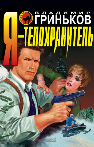 Я – телохранитель. Забыть убийство - Владимир Гриньков Слушать аудио книги онлайн без регистрации полностью бесплатно - knigavkarmane.net