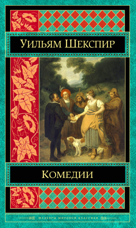 Комедии. Трагедии - Уильям Шекспир Слушать аудио книги онлайн без регистрации полностью бесплатно - knigavkarmane.net