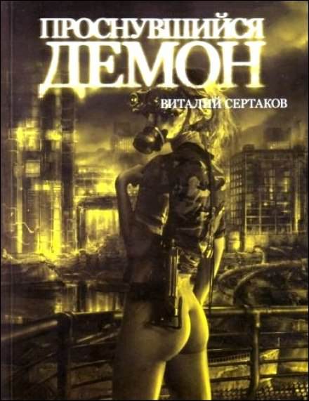 Проснувшийся Демон - Виталий Сертаков Слушать аудио книги онлайн без регистрации полностью бесплатно - knigavkarmane.net