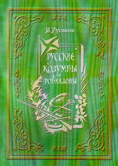 Русские Колумбы и Робинзоны - Виктор Русаков Слушать аудио книги онлайн без регистрации полностью бесплатно - knigavkarmane.net