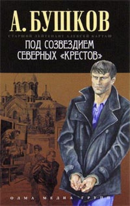 Под созвездием северных Крестов - Александр Бушков Слушать аудио книги онлайн без регистрации полностью бесплатно - knigavkarmane.net