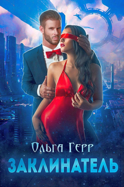 Заклинатель - Ольга Герр Слушать аудио книги онлайн без регистрации полностью бесплатно - knigavkarmane.net