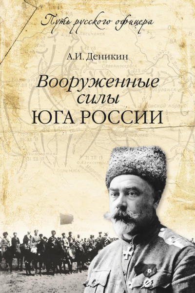 Вооруженные силы Юга России - Антон Деникин Слушать аудио книги онлайн без регистрации полностью бесплатно - knigavkarmane.net