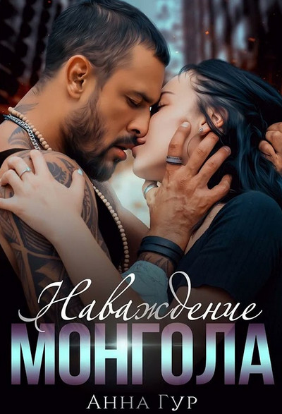 Одержимые. Наваждение Монгола - Анна Гур Слушать аудио книги онлайн без регистрации полностью бесплатно - knigavkarmane.net