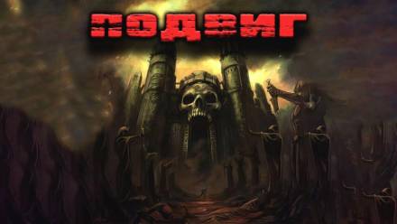 Подвиг - Станислав Мельников Слушать аудио книги онлайн без регистрации полностью бесплатно - knigavkarmane.net