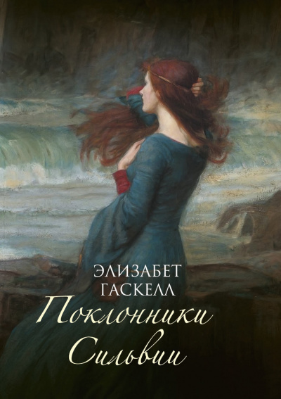 Поклонники Сильвии - Элизабет Гаскелл Слушать аудио книги онлайн без регистрации полностью бесплатно - knigavkarmane.net