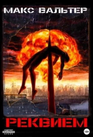 Реквием - Макс Вальтер Слушать аудио книги онлайн без регистрации полностью бесплатно - knigavkarmane.net