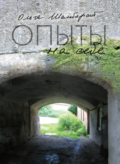 Опыты на себе - Ольга Шамборант Слушать аудио книги онлайн без регистрации полностью бесплатно - knigavkarmane.net