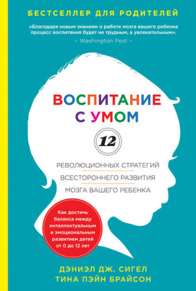Воспитание с умом. 12 революционных стратегий всестороннего развития мозга вашего ребенка - Дж. Дэниэл, Пэйн Тина Слушать аудио книги онлайн без регистрации полностью бесплатно - knigavkarmane.net