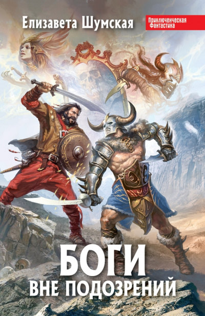 Боги вне подозрений - Елизавета Шумская Слушать аудио книги онлайн без регистрации полностью бесплатно - knigavkarmane.net