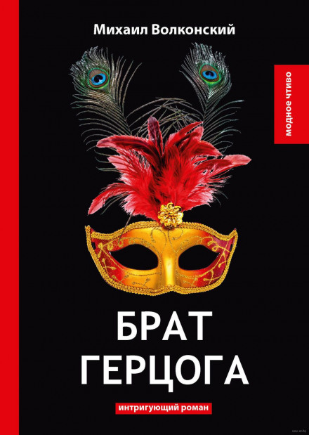 Брат герцога - Михаил Волконский Слушать аудио книги онлайн без регистрации полностью бесплатно - knigavkarmane.net