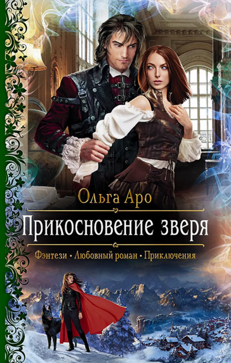 Прикосновение зверя - Ольга Аро (3) Слушать аудио книги онлайн без регистрации полностью бесплатно - knigavkarmane.net