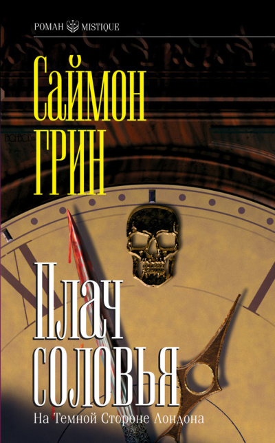 Плач соловья - Саймон Грин Слушать аудио книги онлайн без регистрации полностью бесплатно - knigavkarmane.net