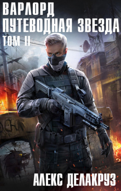 Путеводная звезда. Том 2 - Алекс Делакруз (7) Слушать аудио книги онлайн без регистрации полностью бесплатно - knigavkarmane.net