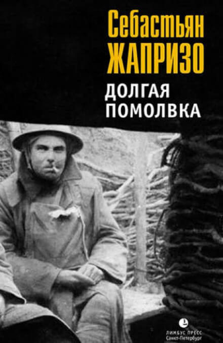 Помолвка долгим воскресным днем - Себастьян Жапризо Слушать аудио книги онлайн без регистрации полностью бесплатно - knigavkarmane.net