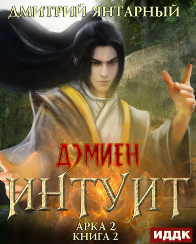 Интуит. Арка 2. Книга 2 - Дмитрий Янтарный (4) Слушать аудио книги онлайн без регистрации полностью бесплатно - knigavkarmane.net