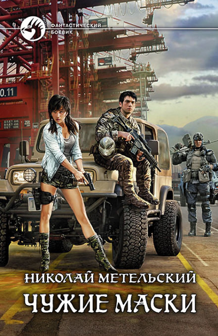Чужие маски - Николай Метельский Слушать аудио книги онлайн без регистрации полностью бесплатно - knigavkarmane.net