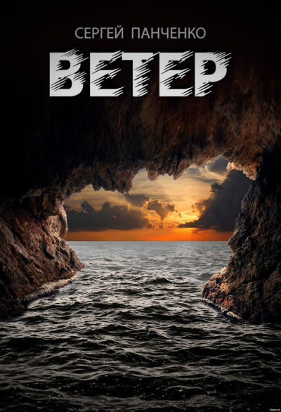 Ветер - Сергей Панченко Слушать аудио книги онлайн без регистрации полностью бесплатно - knigavkarmane.net