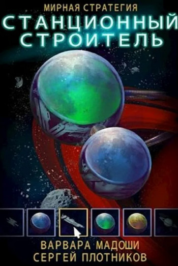 Станционный хранитель - С. Плотников, В. Мадоши (3) Слушать аудио книги онлайн без регистрации полностью бесплатно - knigavkarmane.net