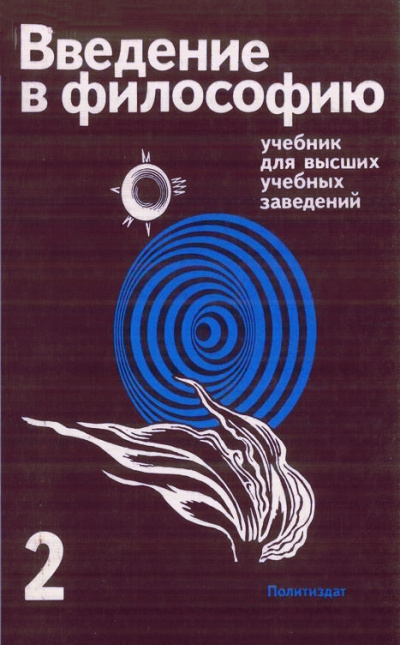Введение в философию. Учебник для высших учебных заведений. Часть 2 Слушать аудио книги онлайн без регистрации полностью бесплатно - knigavkarmane.net
