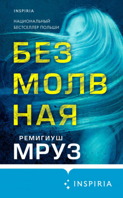 Безмолвная - Ремигиуш Мруз Слушать аудио книги онлайн без регистрации полностью бесплатно - knigavkarmane.net