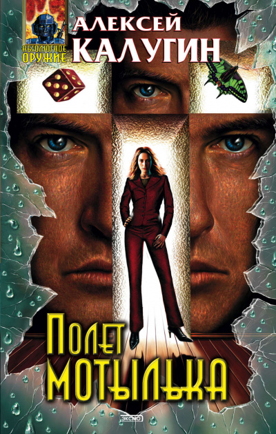 Полёт мотылька - Алексей Калугин Слушать аудио книги онлайн без регистрации полностью бесплатно - knigavkarmane.net