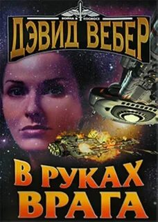 В руках врага - Дэвид Вебер Слушать аудио книги онлайн без регистрации полностью бесплатно - knigavkarmane.net