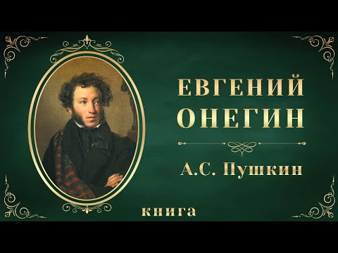 Евгений Онегин. Александр Сергеевич Пушкин. Аудиокнига целиком Слушать аудио книги онлайн без регистрации полностью бесплатно - knigavkarmane.net