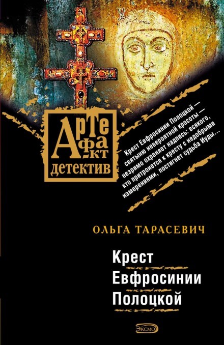 Крест Ефросинии Полоцкой - Ольга Тарасевич Слушать аудио книги онлайн без регистрации полностью бесплатно - knigavkarmane.net