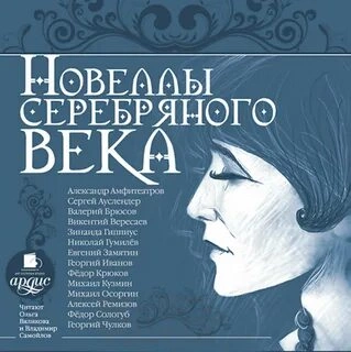 Новеллы серебряного века Слушать аудио книги онлайн без регистрации полностью бесплатно - knigavkarmane.net
