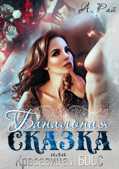 Банальная сказка, или Красавица и Босс - Альмира Рай Слушать аудио книги онлайн без регистрации полностью бесплатно - knigavkarmane.net