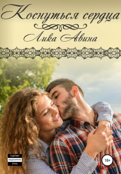Коснуться сердца - Лика Авина Слушать аудио книги онлайн без регистрации полностью бесплатно - knigavkarmane.net