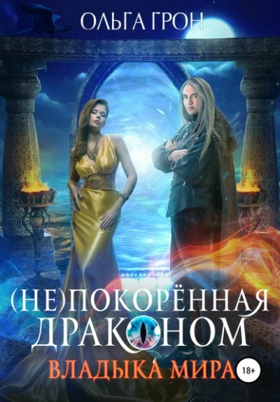 Владыка мира - Ольга Грон Слушать аудио книги онлайн без регистрации полностью бесплатно - knigavkarmane.net