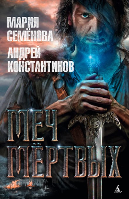 Меч мертвых - Мария Семенова, Андрей Константинов Слушать аудио книги онлайн без регистрации полностью бесплатно - knigavkarmane.net