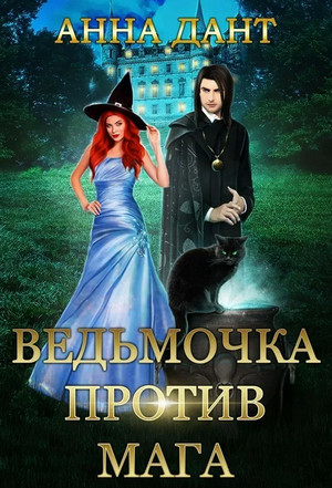 Ведьмочка против мага - Анна Дант Слушать аудио книги онлайн без регистрации полностью бесплатно - knigavkarmane.net
