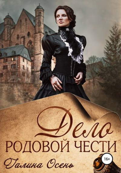 Дело родовой чести - Галина Осень Слушать аудио книги онлайн без регистрации полностью бесплатно - knigavkarmane.net
