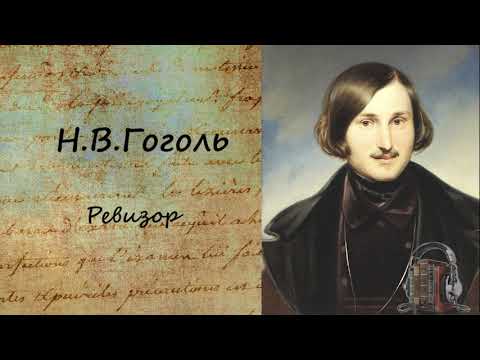 Ревизор Слушать аудио книги онлайн без регистрации полностью бесплатно - knigavkarmane.net