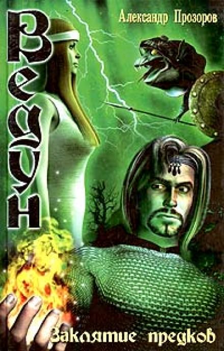Заклятие предков - Александр Прозоров Слушать аудио книги онлайн без регистрации полностью бесплатно - knigavkarmane.net