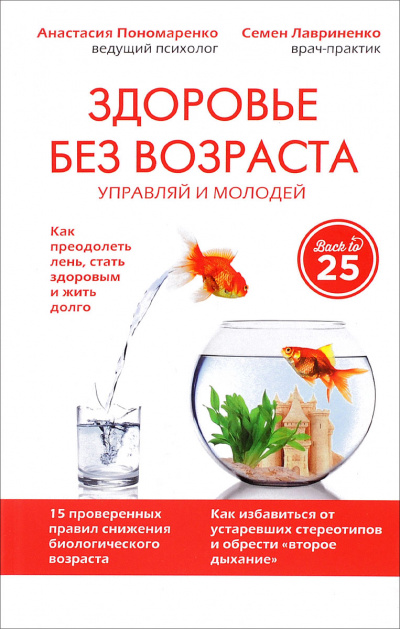 Здоровье без возраста: управляй и молодей - Анастасия Пономаренко, Семен Лавриненко Слушать аудио книги онлайн без регистрации полностью бесплатно - knigavkarmane.net