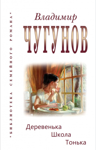Деревенька. Школа. Тонька - Владимир Чугунов Слушать аудио книги онлайн без регистрации полностью бесплатно - knigavkarmane.net