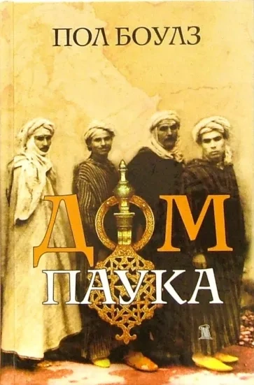 Дом паука - Пол Боулз Слушать аудио книги онлайн без регистрации полностью бесплатно - knigavkarmane.net