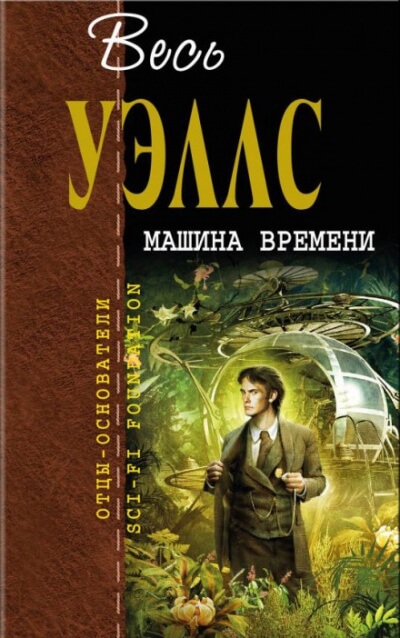 Машина времени - Герберт Уэллс Слушать аудио книги онлайн без регистрации полностью бесплатно - knigavkarmane.net